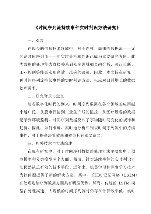 《时间序列流持续事件实时判识方法研究》