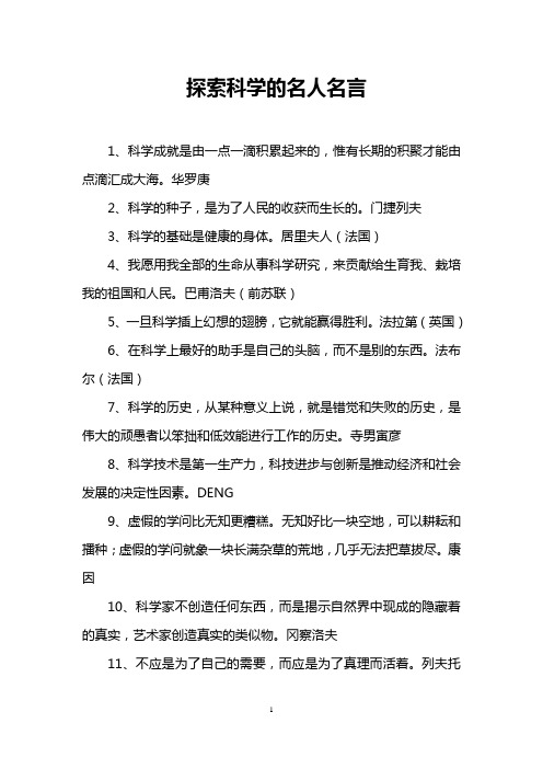 探索科学的名人名言