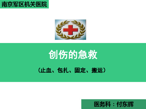 外伤急救四项技术止血、包扎、固定、搬运ppt课件