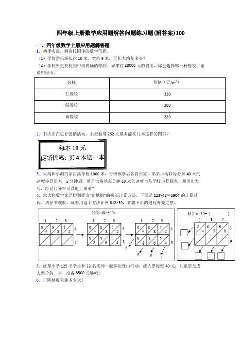 四年级上册数学应用题解答问题练习题(附答案)100