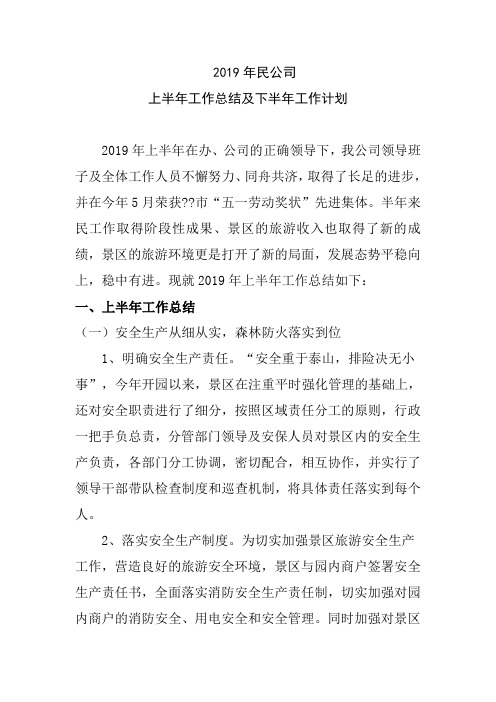 2019年景区上半年工作总结和下半年工作计划