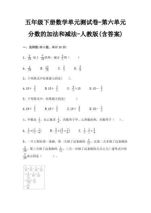 五年级下册数学单元测试卷-第六单元 分数的加法和减法-人教版(含答案)