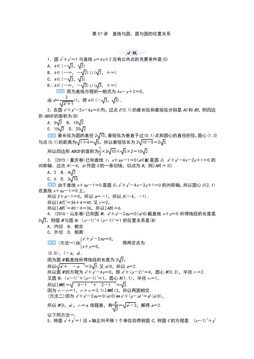 2019年高考数学总复习  第57讲 直线与圆、圆与圆的位置关系