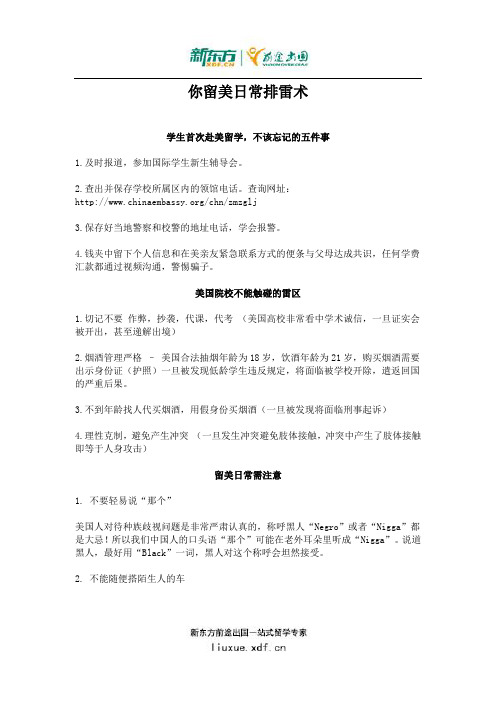 雷区请勿靠近 ! 教你留美日常排雷术