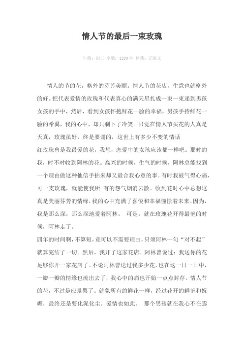 情人节的最后一束玫瑰1200字作文