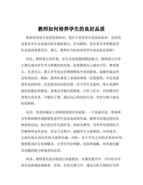 教师如何培养学生的良好品质