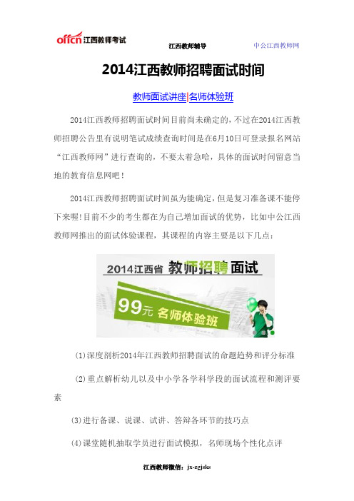 2014江西教师招聘面试时间