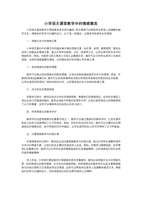 小学语文课堂教学中的情感激发