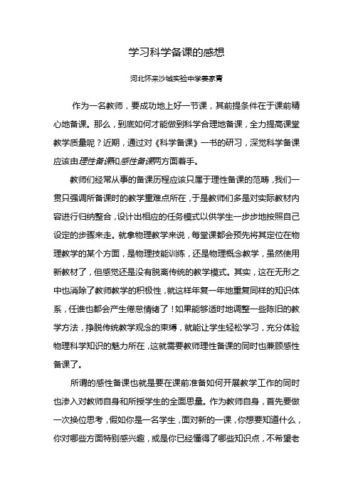 学习科学备课的感想