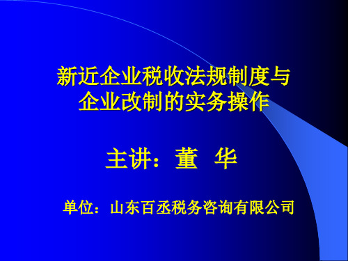 新近企业税收法规制度与企业改制的实务操作(ppt159页)