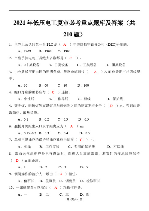 2021年低压电工复审必考重点题库及答案(共210题)