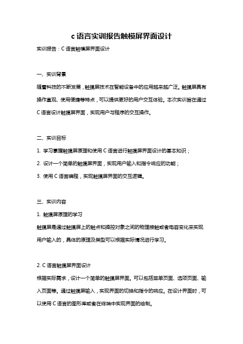 c语言实训报告触模屏界面设计