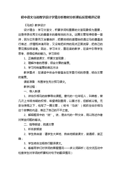 初中语文马说教学设计学情分析教材分析课后反思观评记录