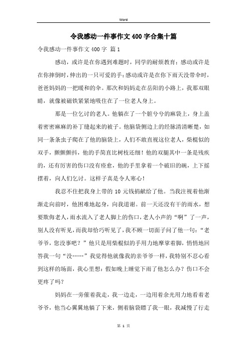 令我感动一件事作文400字合集十篇