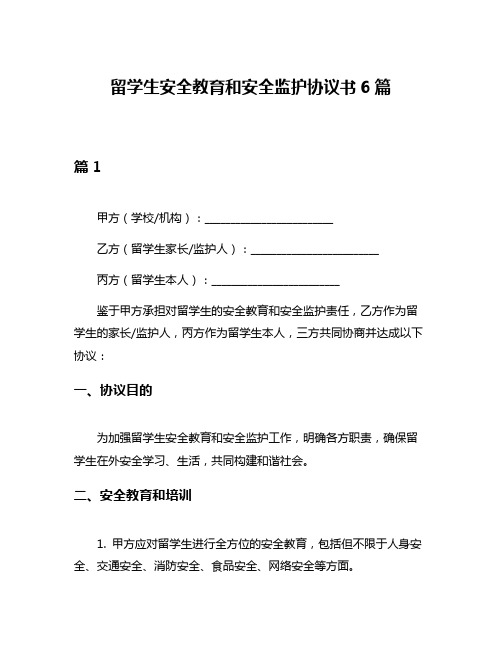 留学生安全教育和安全监护协议书6篇