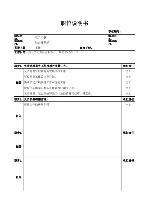 博思智联-三峡总公司-政工干事