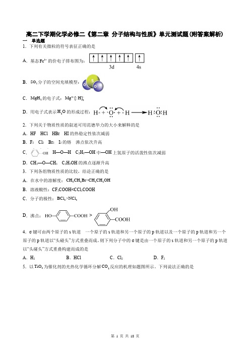 高二下学期化学必修二《第二章-分子结构与性质》单元测试题(附答案解析)