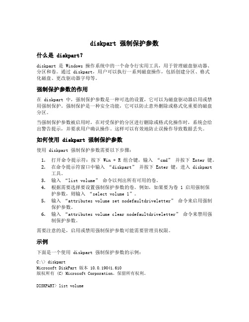 diskpart 强制保护参数