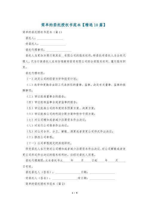 简单的委托授权书范本【精选10篇】