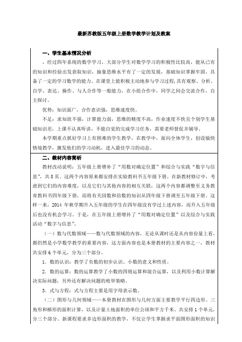 2014年最新苏教版五年级上册数学1-5单元教案