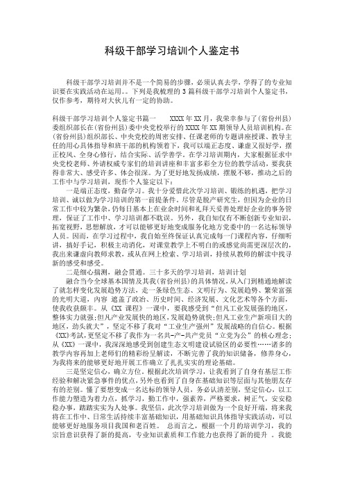 科级干部学习培训个人鉴定书