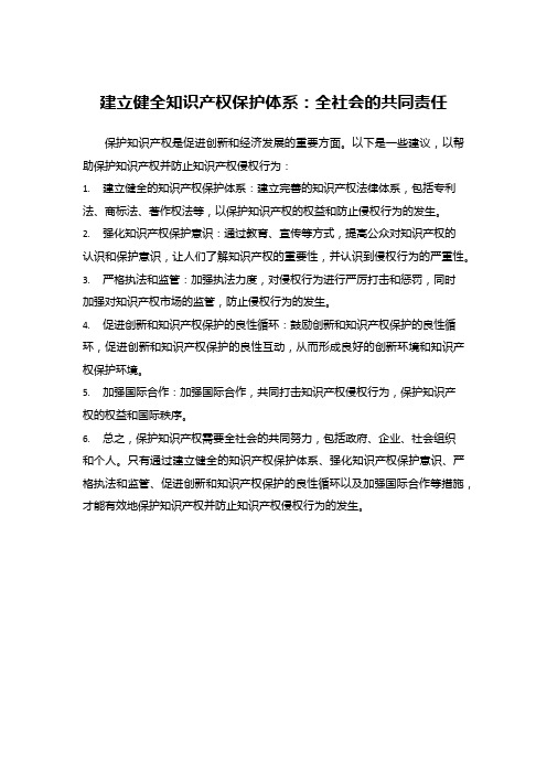 建立健全知识产权保护体系：全社会的共同责任