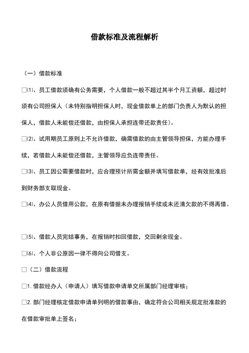 会计经验：借款标准及流程解析