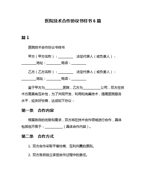 医院技术合作协议书样书6篇