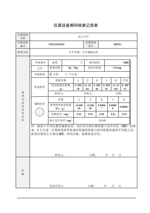 十万分之一电子天平