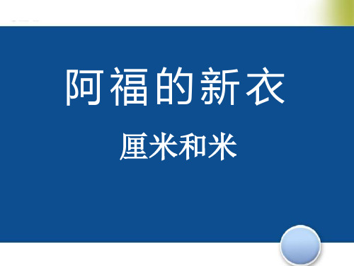 《阿福的新衣》3 最新小学精品公开课件