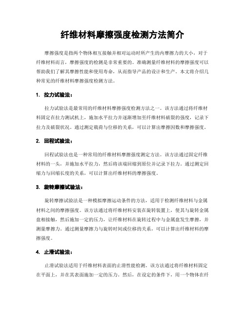 纤维材料摩擦强度检测方法简介