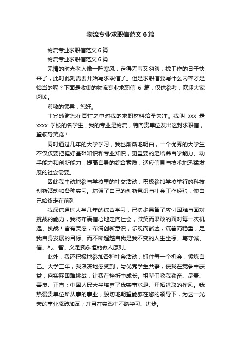 物流专业求职信范文6篇