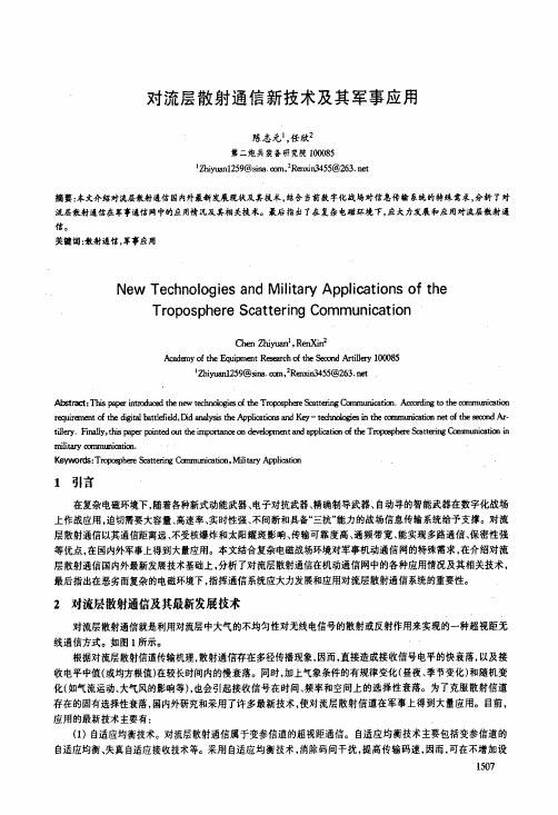 对流层散射通信新技术及其军事应用