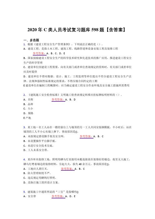 精选最新版C类人员考核复习题库598题(答案)