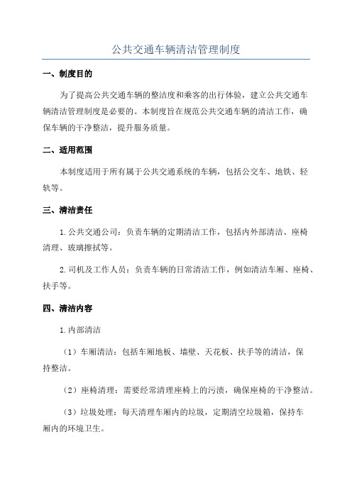 公共交通车辆清洁管理制度