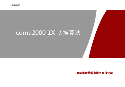 cdma2000 1X 切换算法