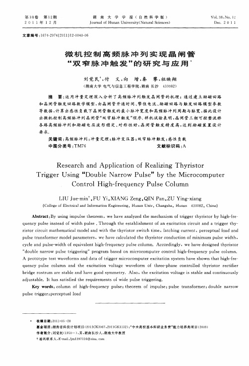 微机控制高频脉冲列实现晶闸管“双窄脉冲触发”的研究与应用