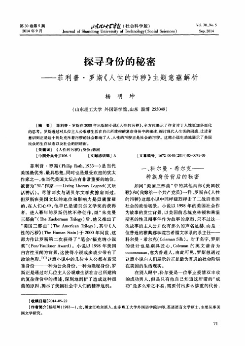 探寻身份的秘密——菲利普·罗斯《人性的污秽》主题意蕴解析