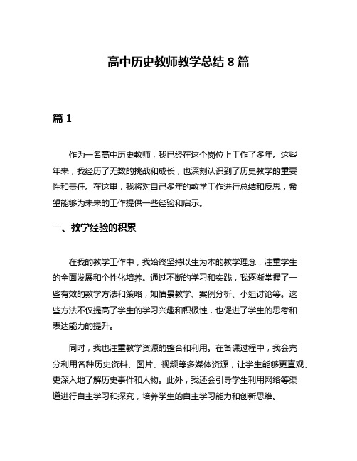 高中历史教师教学总结8篇