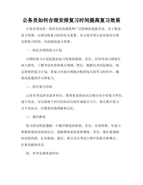 公务员如何合理安排复习时间提高复习效果