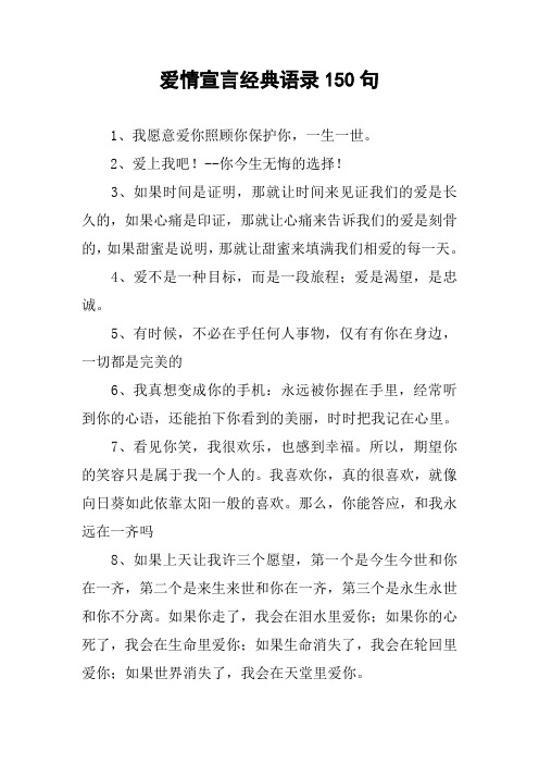 爱情宣言经典语录150句