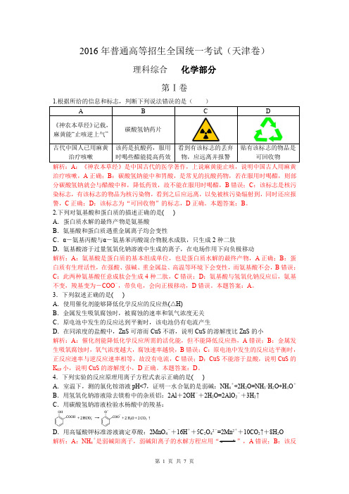 2016年天津高考化学卷详细解析