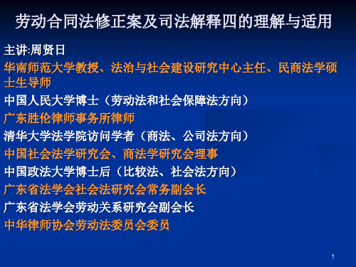 劳动合同法修正案及司法解释四的理解与适用(ppt 60页)