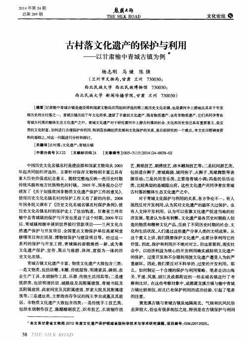 古村落文化遗产的保护与利用--以甘肃榆中青城古镇为例