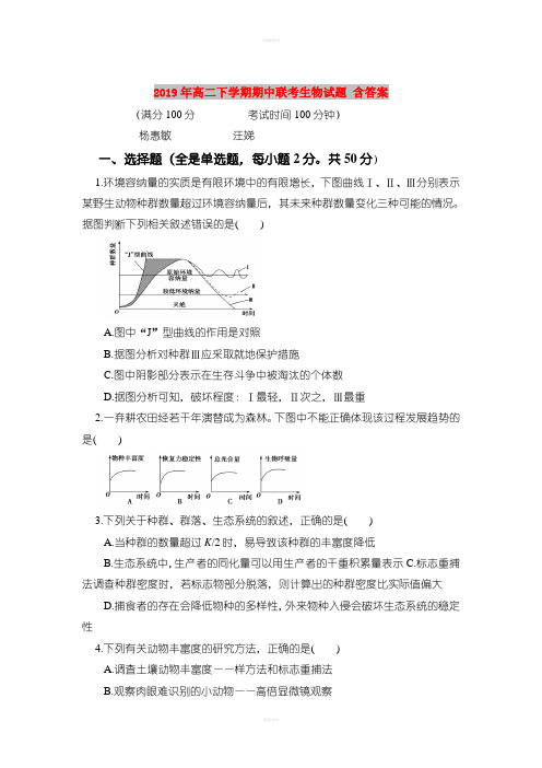 2019年高二下学期期中联考生物试题 含答案