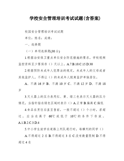 学校安全管理培训考试试题(含答案)