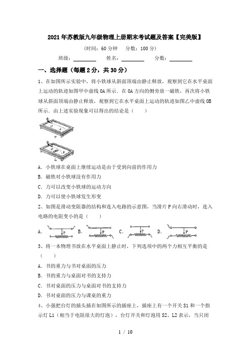 2021年苏教版九年级物理上册期末考试题及答案【完美版】