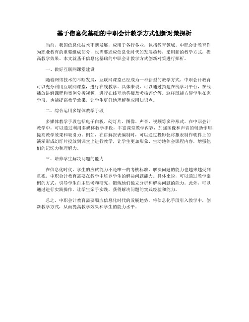 基于信息化基础的中职会计教学方式创新对策探析