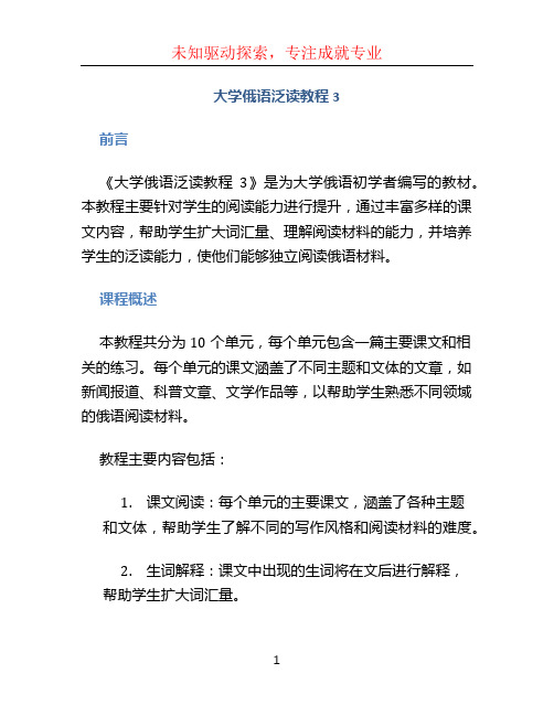 大学俄语泛读教程3