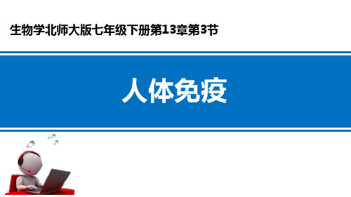 北师大版七年级生物下册 人体免疫 新课件新版